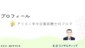 プロフィール